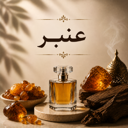 عنبر