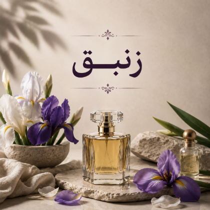 زنبق