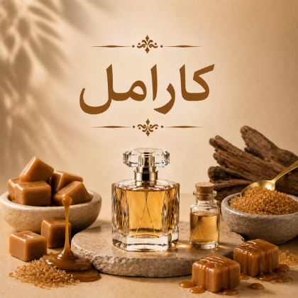 کارامل